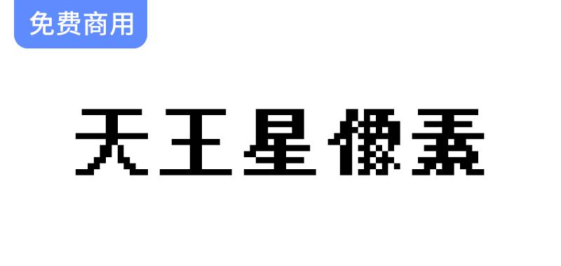 【天王星像素】文泉驿点阵宋体的创新设计：独特粗体效果无粘连问题-斗斗图