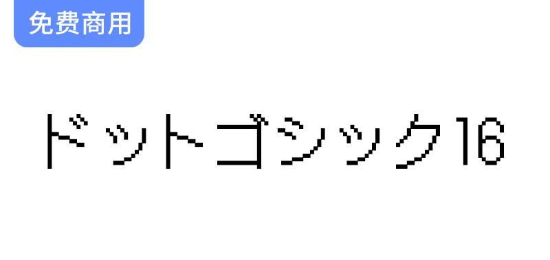 【DotGothic16 ドットゴシック16】基于旧的16×16哥特式位图字体-斗斗图