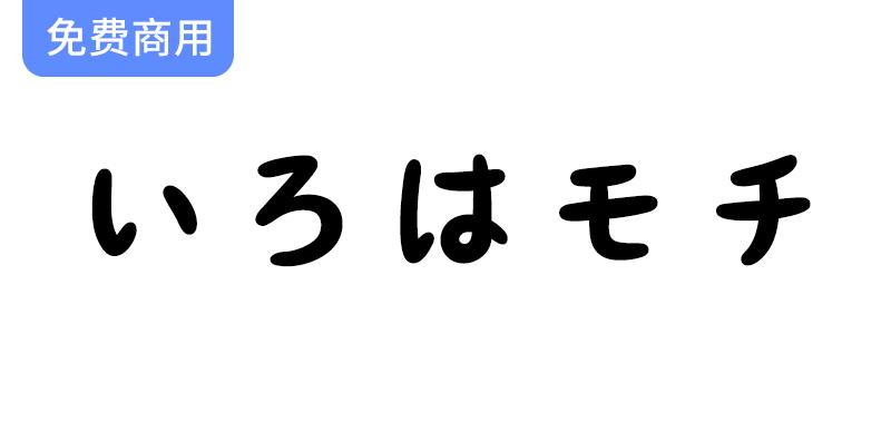 【いろはモチ】复古风格平假名字体，仿佛旧图画书中的优雅字形-斗斗图
