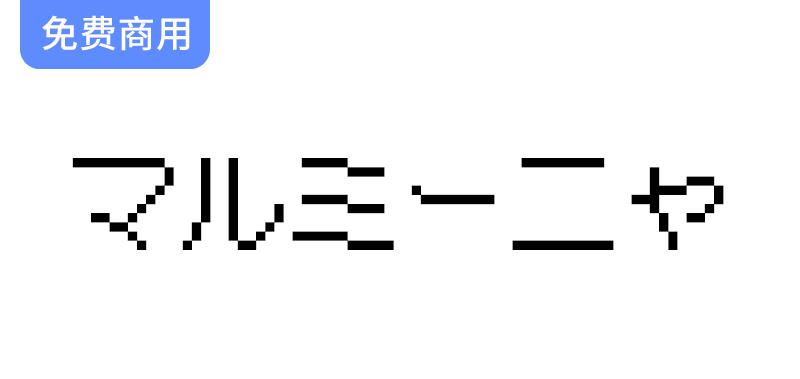 【マルミーニャ】12像素圆形哥特体日系像素字体的独特魅力与设计探索-斗斗图