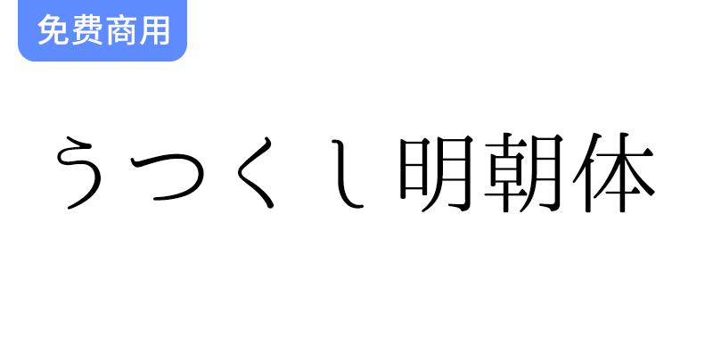 【うつくし明朝体】重视竖写的美丽流程而设计的-斗斗图