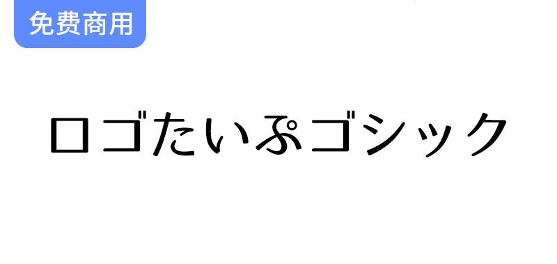 【M+ FONTS字体】打造独特徽标字体——探索ロゴたいぷゴシック的魅力与应用-斗斗图