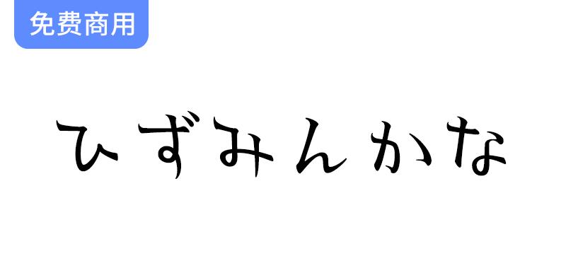 【独特手写风格字体】探索ひずみんかな的明朝体平假名与片假名字体魅力-斗斗图