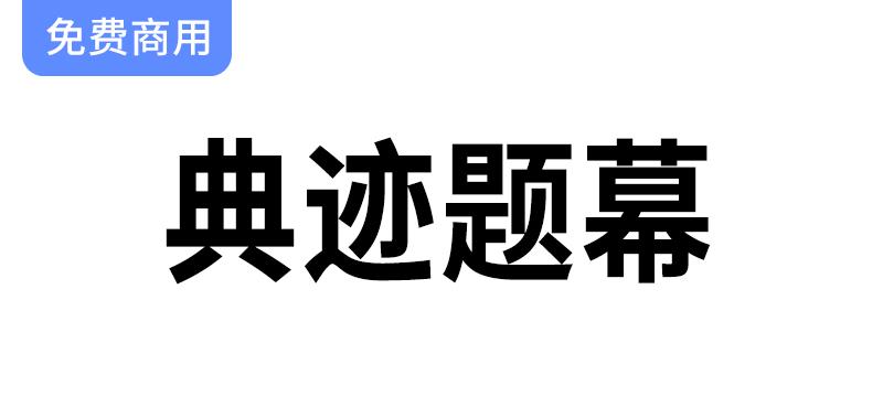 《女书窄黑体：为横排标题与字幕设计的典雅字体探索》-斗斗图