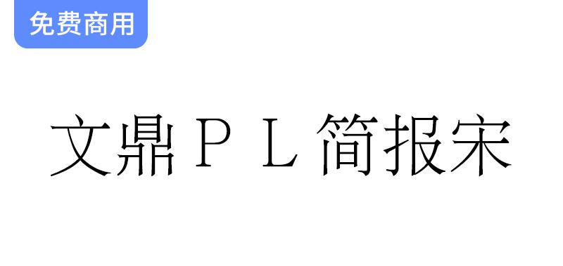 文鼎科技推出开源免费简体中文宋体字体——文鼎ＰＬ简报宋，助力创作与设计-斗斗图