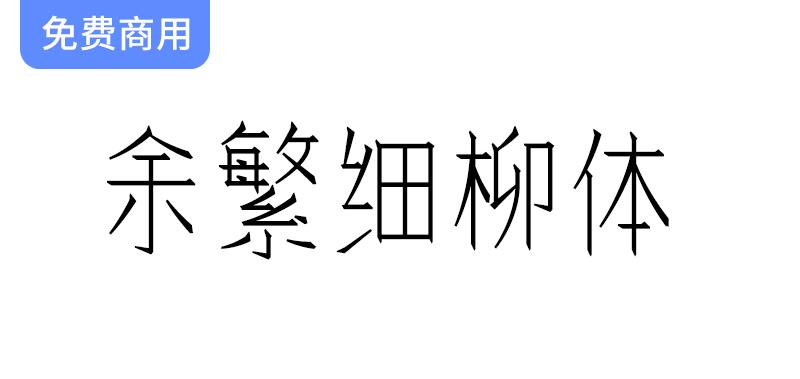 《余繁细柳体：仿宋风格的大字面细字体，笔画精致优雅》-斗斗图