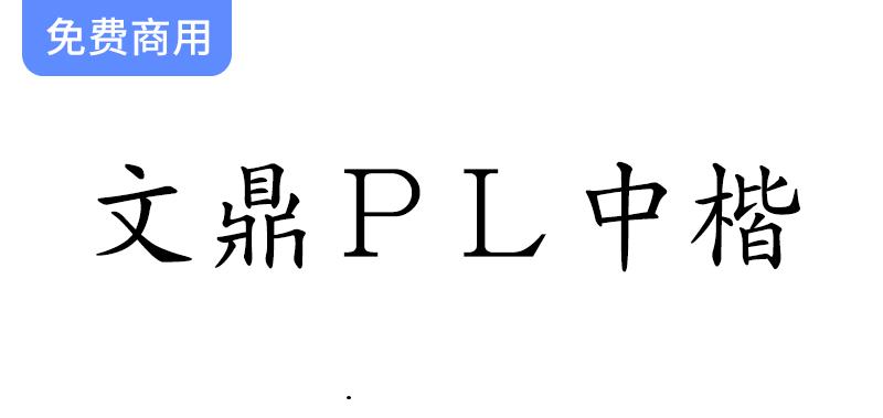 探索文鼎科技的开源免费繁体中文楷体字体——文鼎PL中楷的魅力与应用-斗斗图