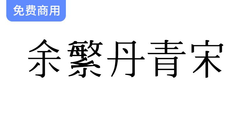 探索余繁丹青宋：完全程序生成的开源中文字体，免费商用助力创意设计-斗斗图