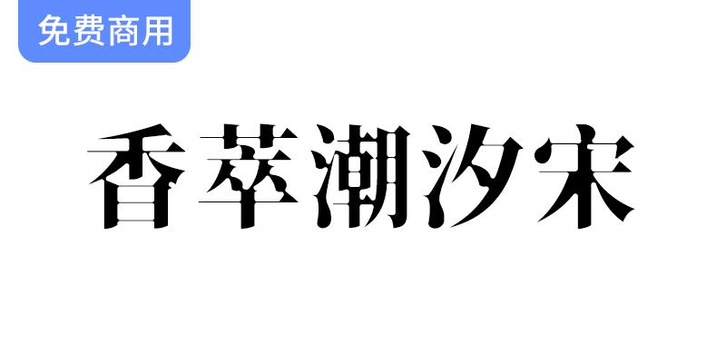 【香萃潮汐宋】——探索思源宋体的蛛网般视觉张力与独特魅力-斗斗图