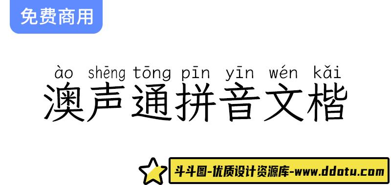 【澳声通拼音文楷】多音字可选的美观免费楷体拼音字体，提升你的文字表现力！-斗斗图