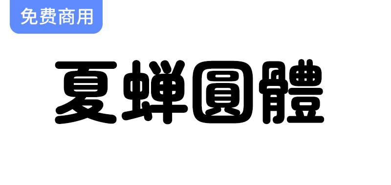 【复古风潮】探索夏蝉圆体：一款独特的日系丸高黑体字体设计之美-斗斗图