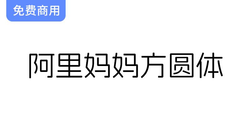 【探索阿里妈妈方圆体：国内外稀有的中文双轴可变字体解析】-斗斗图