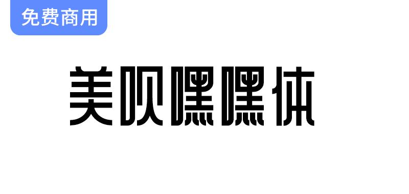 【美呗设计中心推出免费商用字体——嘿嘿体，助力创意无限】-斗斗图