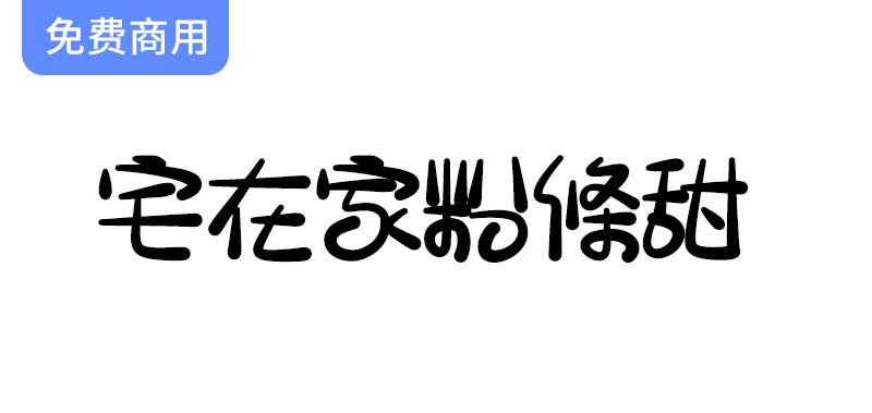 【宅家乐趣】台湾朋友创作的独特字体，与你分享！-斗斗图