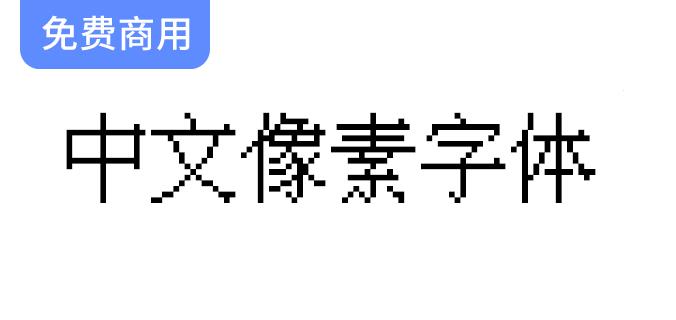【复古游戏必备】探索中文像素字体的魅力与独特风格-斗斗图