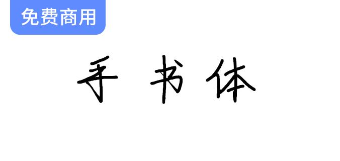 【手书体】免费商用的手写风格中文简体字体，尽显个性与创意魅力！-斗斗图