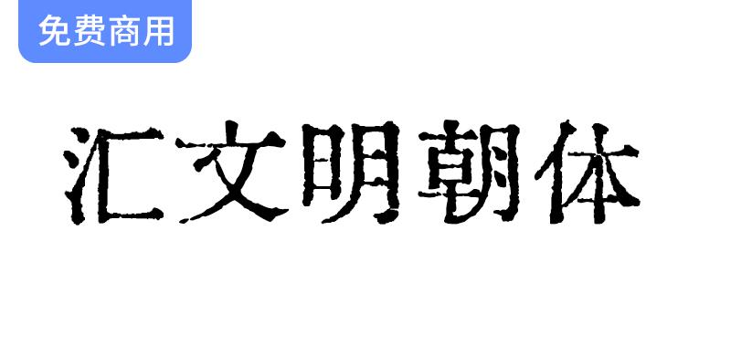 【汇文明朝体】一款比较原滋原味的旧铅字印刷风格字体-斗斗图
