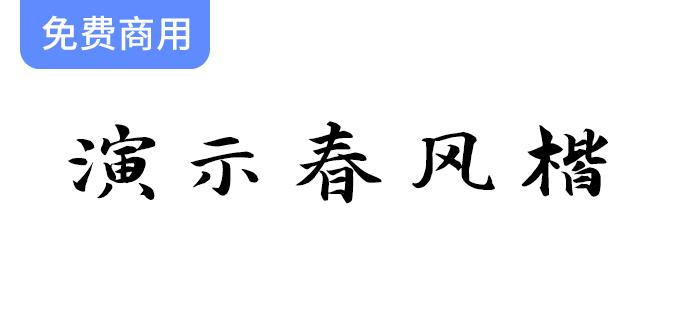 【演示春风楷】适用于幻灯片演示的免费商用字体-斗斗图