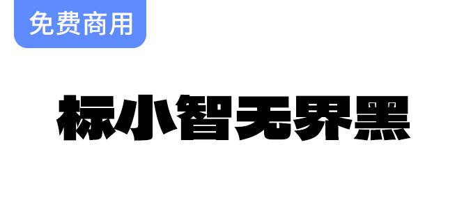 【标小智无界黑】字体设计：结构扁平、笔画粗厚，完美适用于logo与海报创作-斗斗图