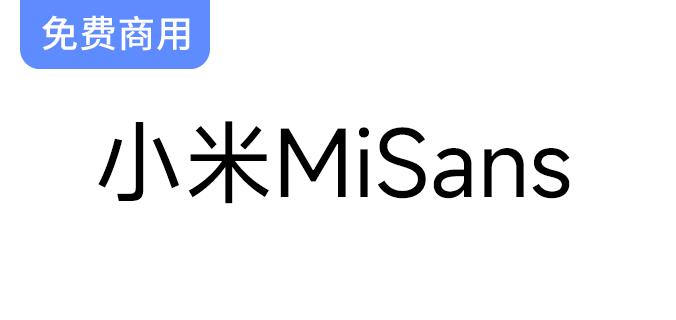 【MiSans】小米MIUI 13全新系统字体， 供全社会免费商用-斗斗图