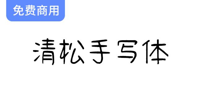 【清松手写体】优雅字形与均匀粗细，展现出美丽而规矩的字体魅力-斗斗图