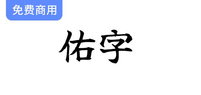 探索佑字：一款优质免费开源的日系毛笔字体，助力你的创意设计！-斗斗图