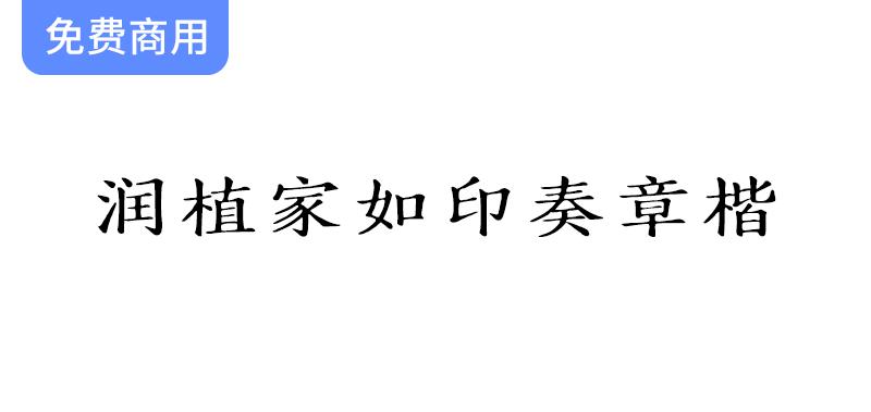 【润植家如印奏章楷】传统小楷字体之美，直排横排皆显优雅风范-斗斗图