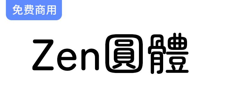 【Zen圆体  Zen Maru Gothic】一款圆润可爱的无衬线字体-斗斗图