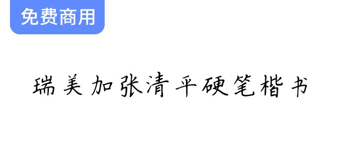 【瑞美加张清平硬笔楷书】探秘张清平先生的楷书字形逐字书写技巧与艺术魅力-斗斗图