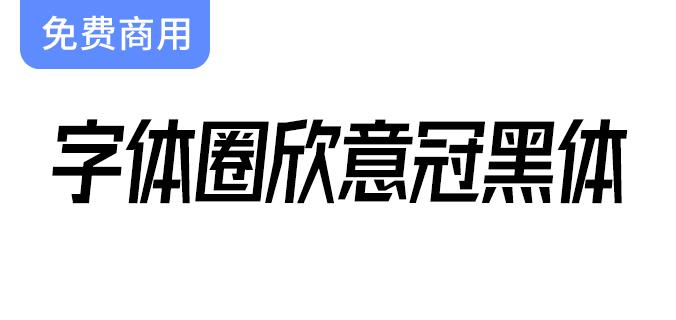 【字体圈】欣意冠黑体4.0：一款高瘦型倾斜字形的独特字体选择-斗斗图