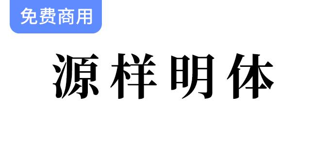 【源样明体/繁体】传统印刷风格的易用繁体字型，展现独特字体魅力-斗斗图