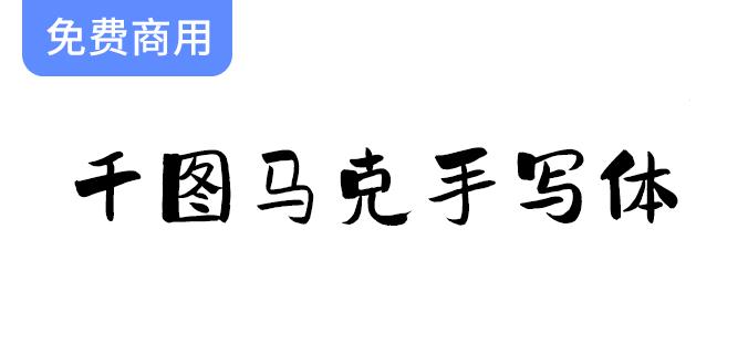 【千图马克手写体】完美结合标题与提醒功能，提升文字表现力的理想选择-斗斗图