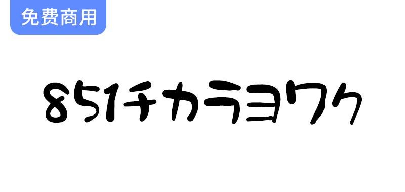 探索851力弱体：圆润可爱的日本手写字体，赋予设计独特的个性与魅力-斗斗图
