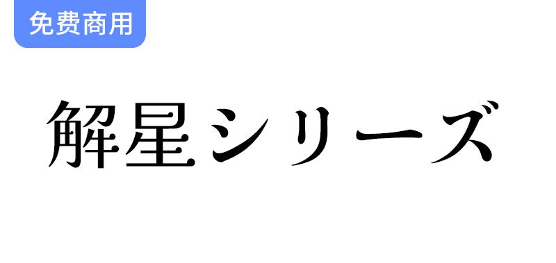 【解星系列字体】突破传统明朝风格，提升电子媒体可读性与视觉冲击力-斗斗图