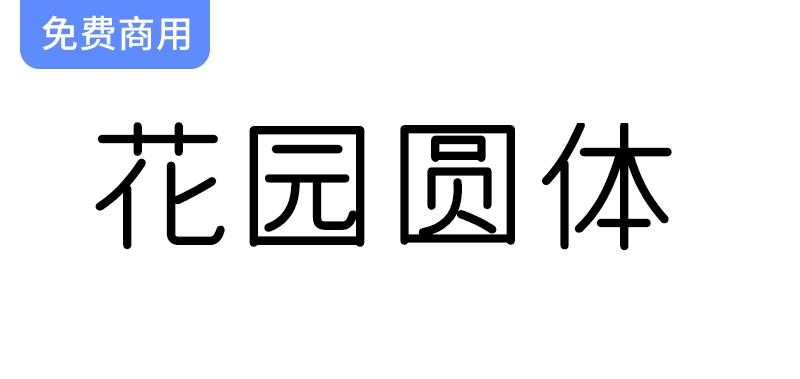 【花园圆体：探索字形维基的免费商用字体之美】-斗斗图