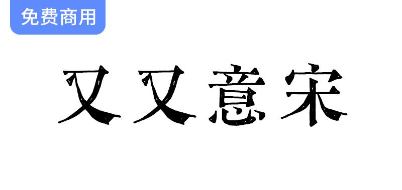 【又又意宋】手写宋体：融合传统铅字与古刻本的创新字体设计探索-斗斗图