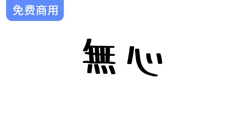 【無心】一种没有任何主题概念，随意书写的日文字体-斗斗图