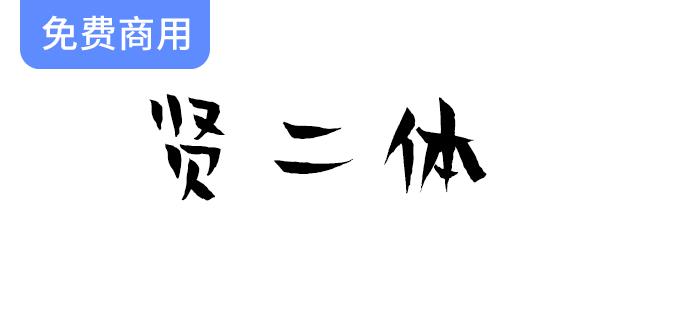 北京龙泉寺动漫中心携手汉仪字库推出全新“贤二体”字体，助力创意设计！-斗斗图