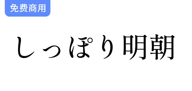 【Shippori Mincho しっぽり明朝】探索沉稳高雅的复古明朝字体之美与魅力-斗斗图