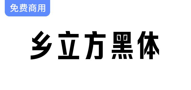 【乡立方黑体】用字体传递乡村魅力，展现品牌温度与文化情怀-斗斗图