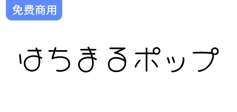 复古风格的Hachi Maru Pop手写字体：圆形设计带来的独特视觉体验-斗斗图