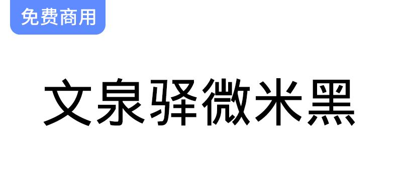 探索【文泉驿微米黑】字体：专为通用中文格式化而设计的完美选择-斗斗图