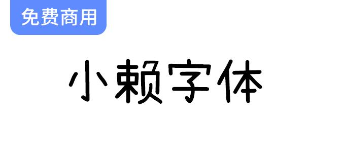 小赖字体：为“濑户字体”和“内海字体”增添新风采的完美补充-斗斗图