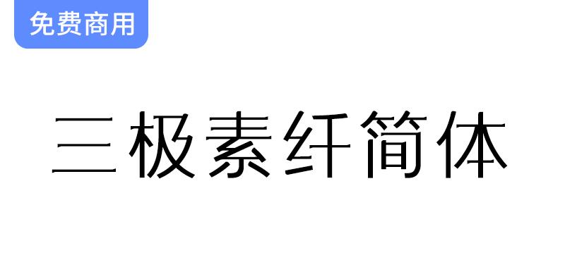 【三极素纤简体】融合宋体的饱满与黑体的锐利，打造独特字体新体验-斗斗图