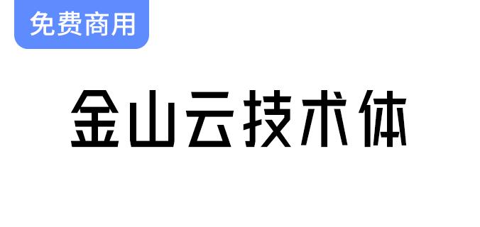 【金山云无衬线体】全新发布的免费商用字体，助力创意设计与品牌传播！-斗斗图