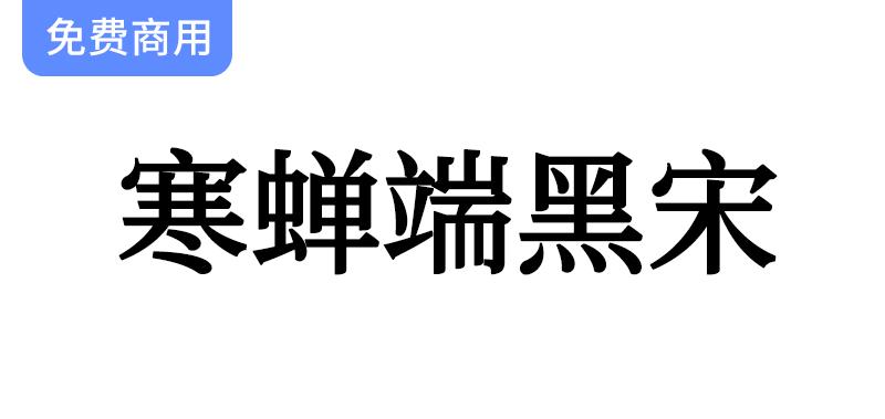 【寒蝉端黑宋】思源宋体的优雅与硬朗，超越黑体与传统宋体的完美选择-斗斗图