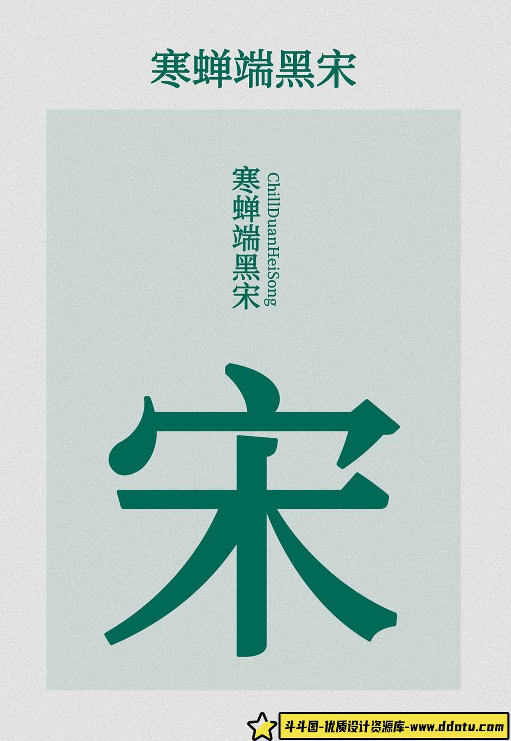 【寒蝉端黑宋】思源宋体的优雅与硬朗,超越黑体与传统宋体的完美选择