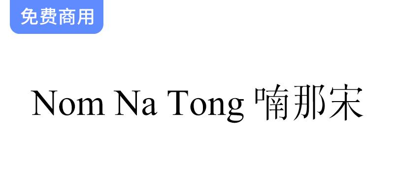 越南Nôm保护基金会推出全新字体“Nom Na Tong 喃那宋”，传承文化与艺术之美-斗斗图