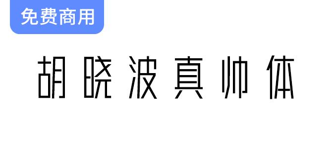 【胡晓波真帅体】字体免费下载，永久免费商业使用，提升设计作品的独特魅力！-斗斗图