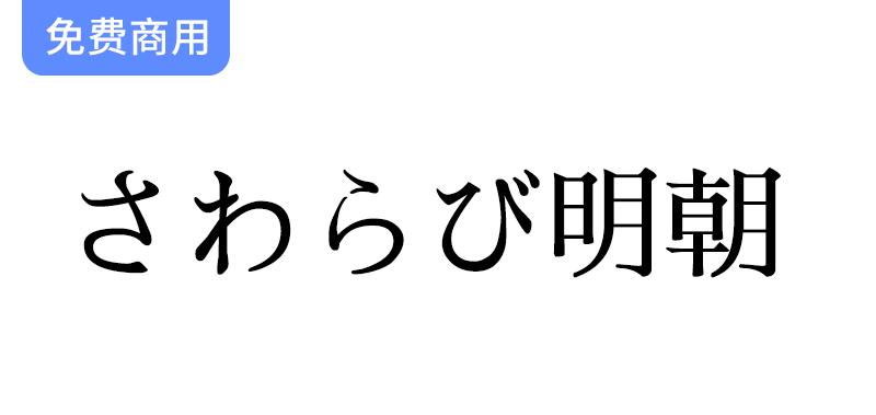 探索日本传统之美：さわらび明朝字体的魅力与应用-斗斗图